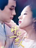 短剧《许你一世一人》全集（52集）许明铮 谭笑主演 | 2025年热门抖音快手付费短剧推荐