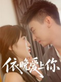 短剧《依晚爱上你》全集（32集）刘相奇 夏雯瑜主演 | 2025年热门抖音快手付费短剧推荐