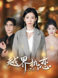 短剧《越界热恋》全集（70集）余佳学 有斤主演 | 2025年热门抖音快手付费短剧推荐