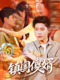 短剧《镇国傻婿》全集（165集）韩雨轩 顾思思主演 | 2025年热门抖音快手付费短剧推荐