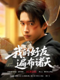 短剧《我的好友遍布诸天》全集（81集）严浩 陈思澈 乐宝 远雨艾 冯青青 林十八 静允主演 | 2025年热门抖音快手付费短剧推荐