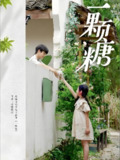 短剧《一颗糖》全集（57集）段美洋 赵美璇主演 | 2025年热门抖音快手付费短剧推荐