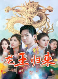 短剧《龙王归来》全集（80集） | 2025年热门抖音快手付费短剧推荐