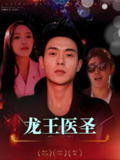 龙王医圣 (95集) | 短剧
