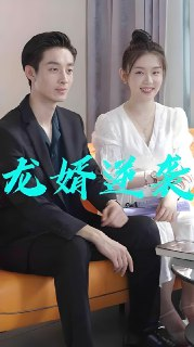 龙婿逆袭 (70集) | 短剧