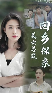 美女总裁回乡探亲 (100集) | 短剧