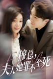 短剧《穆总夫人她罪不至死》全集（90集） | 2025年热门抖音快手付费短剧推荐