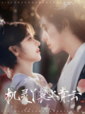 机灵丫鬟上青云&丫鬟美人甜又乖满朝文武恋爱脑 (80集) 李蒙&冷巴 | 短剧