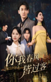 你我春风皆过客 (58集) 梁思佳&孙虎城 | 短剧