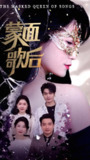 蒙面歌后 (50集) 谢海燕&答耀 | 短剧