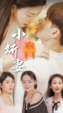 农门小娇妻 (100集) | 短剧