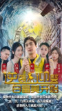逆袭从迎娶白富美开始 (96集) | 短剧