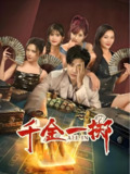 千金一掷 (26集) 刘剑羽&明悦&李颂慈&尚娜&王李丹鈮 | 短剧
