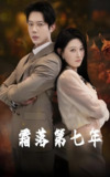 霜落第七年 (66集) 刘欣悦&金珊 | 短剧