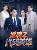 返聘之代码英雄 (37集) 程嘉一&吧啦 | 短剧
