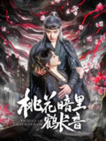 桃花暗里鹤长音 (60集) 王宇威&李霖霏 | 短剧