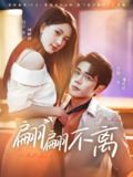 翩翩不离 (71集) 杨洁&李铂一 | 短剧