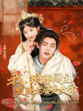 我琅琊阁主发现老婆是女帝 (83集) 张元帅&牛静婕 | 短剧