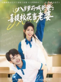 八岁萝莉喊爸爸喜提校花当老婆 (81集) 刘奕辰&蒋昕妍 | 短剧