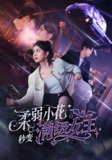 柔弱小花秒变满级女王 (83集) 曹景皓&李芊乐 | 短剧