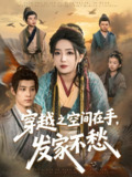穿越之空间在手发家不愁 (74集) 秦伟钊&赵早儿 | 短剧