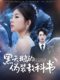 黑天鹅的伪装教科书 (60集) 陈景赫&熊安妮 | 短剧