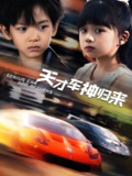 天才车神归来 (68集) 徐泠若&王子青 | 短剧