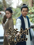 道爷来自武当山 (63集) | 短剧