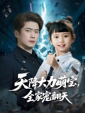 天降大力萌宝全家宠翻天 (100集) 黎隐&王艺珂 | 短剧