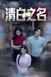 清白之名 (45集) 韩琪&王妍 | 短剧