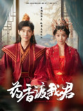 药香渡我君 (62集) 宁显周&刘奕彤 | 短剧