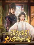 没勾没引大人你激动个啥 (76集) 郭静&龚小钧 | 短剧