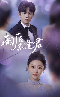 雨后不逢君 (40集) 刘一隆&于小琬 | 短剧