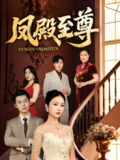 凤殿至尊 (70集) 林晓璐&赖艺 | 短剧