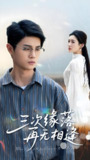 短剧《三次缘落再无相逢》全集（50集）刘方为沈铭睿演绎错过三世的爱恨情仇