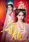 短剧《夺颜》全集（56集）蒋菁昱邓志浩主演 | 古装权谋虐恋大戏