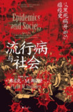 流行病与社会 [人文社科]