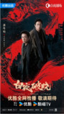 [国产剧][白夜破晓][2024][全32集][国语中字][4K HQ高码][单集6G][187G]