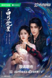 [国产剧][白月梵星][2025][全40集][国语中字][4K高码][单集1.2G][49G]