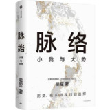 脉络：小我与大势 [人文社科]