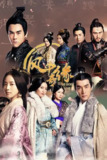 风中奇缘 (2014)