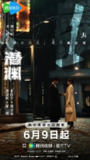  潜渊 (2025) 4K/2160P HDR 60FPS 10BIT 高码率 
