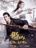 电视剧《拜见宫主大人》2017全集 | 关智斌孙雪宁主演 | 游戏穿越武侠喜剧