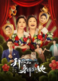 [国产剧][拜托了，身体里的她][2024][全24集][国语中字][4K-2160P][24G]