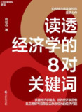 读透经济学的8对关键词 [经营管理]