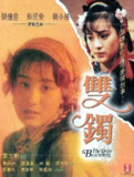 双镯 雙鐲 (1991)