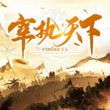 有声小说《宰执天下》著：Cuslaa 播：余阳 1662集完