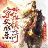 多人有声剧《大明家父永乐永镇山河》主播：紫襟 907集完