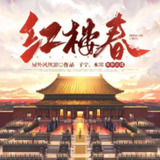多人有声剧《红楼春》著：屋外风吹凉 播：六合同风 2437集完