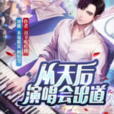 多人有声剧《从天后演唱会出道》著：月下吃柠檬 播：木易筱景 1218集完